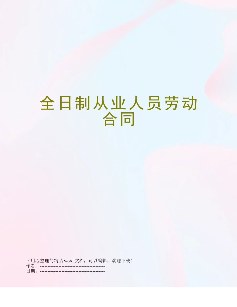 全日制从业人员劳动合同_第1页
