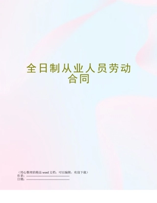 全日制从业人员劳动合同
