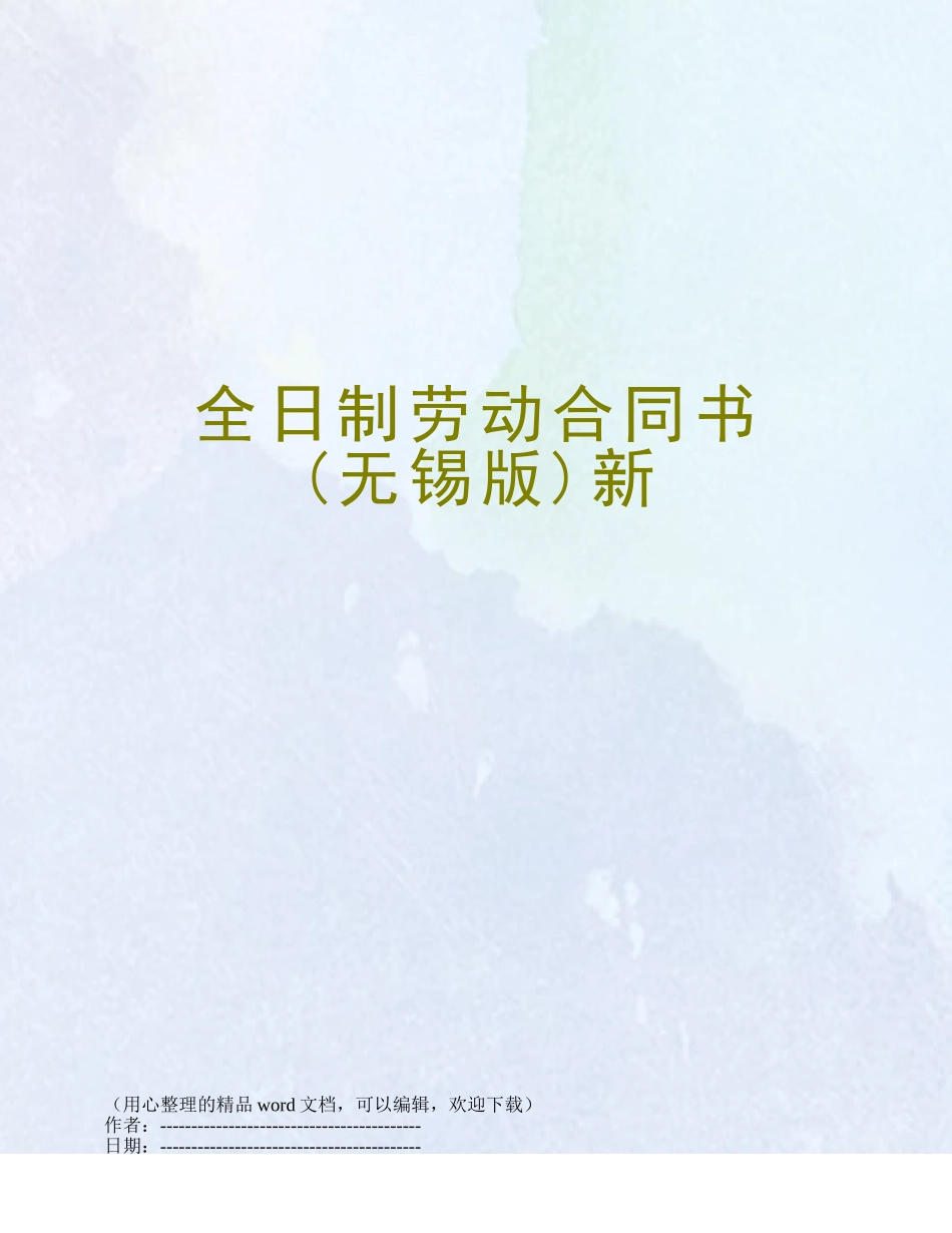 全日制劳动合同书新_第1页