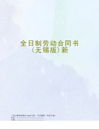 全日制劳动合同书新