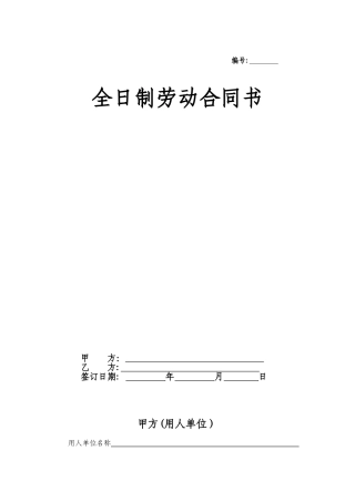 全日制劳动合同范本