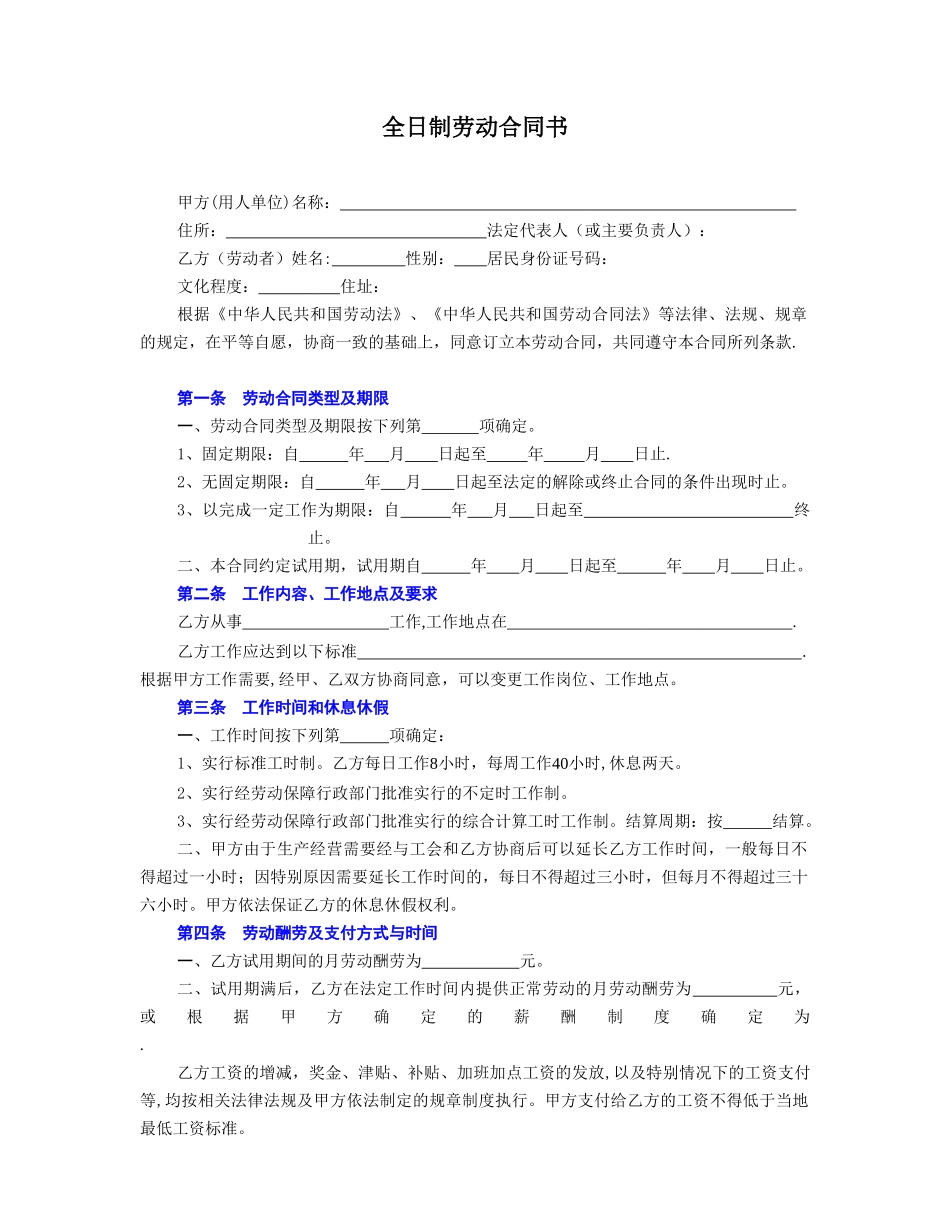 全日制劳动合同书通用范本_第1页