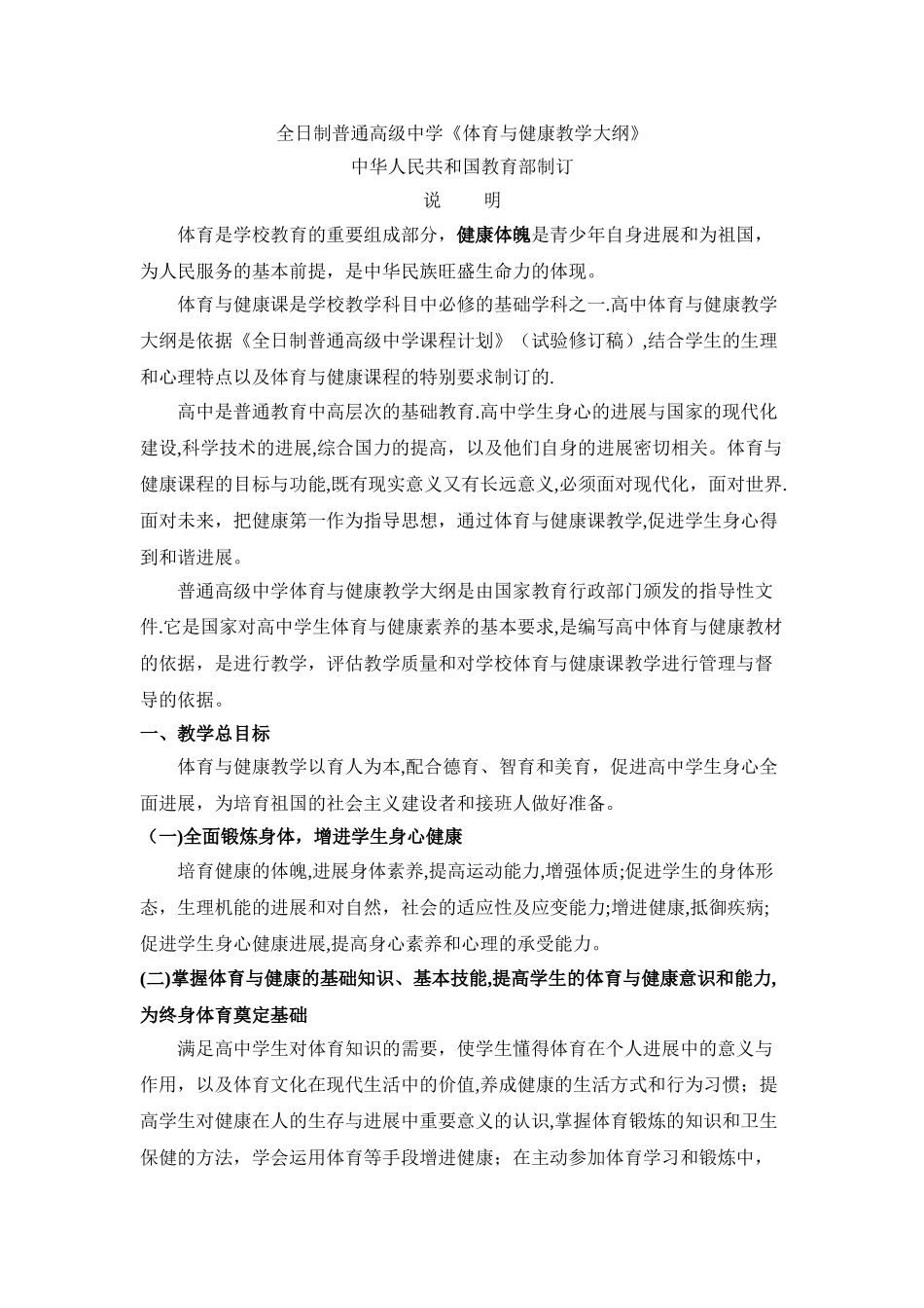 全日制普通高级中学体育与健康教学大纲_第1页