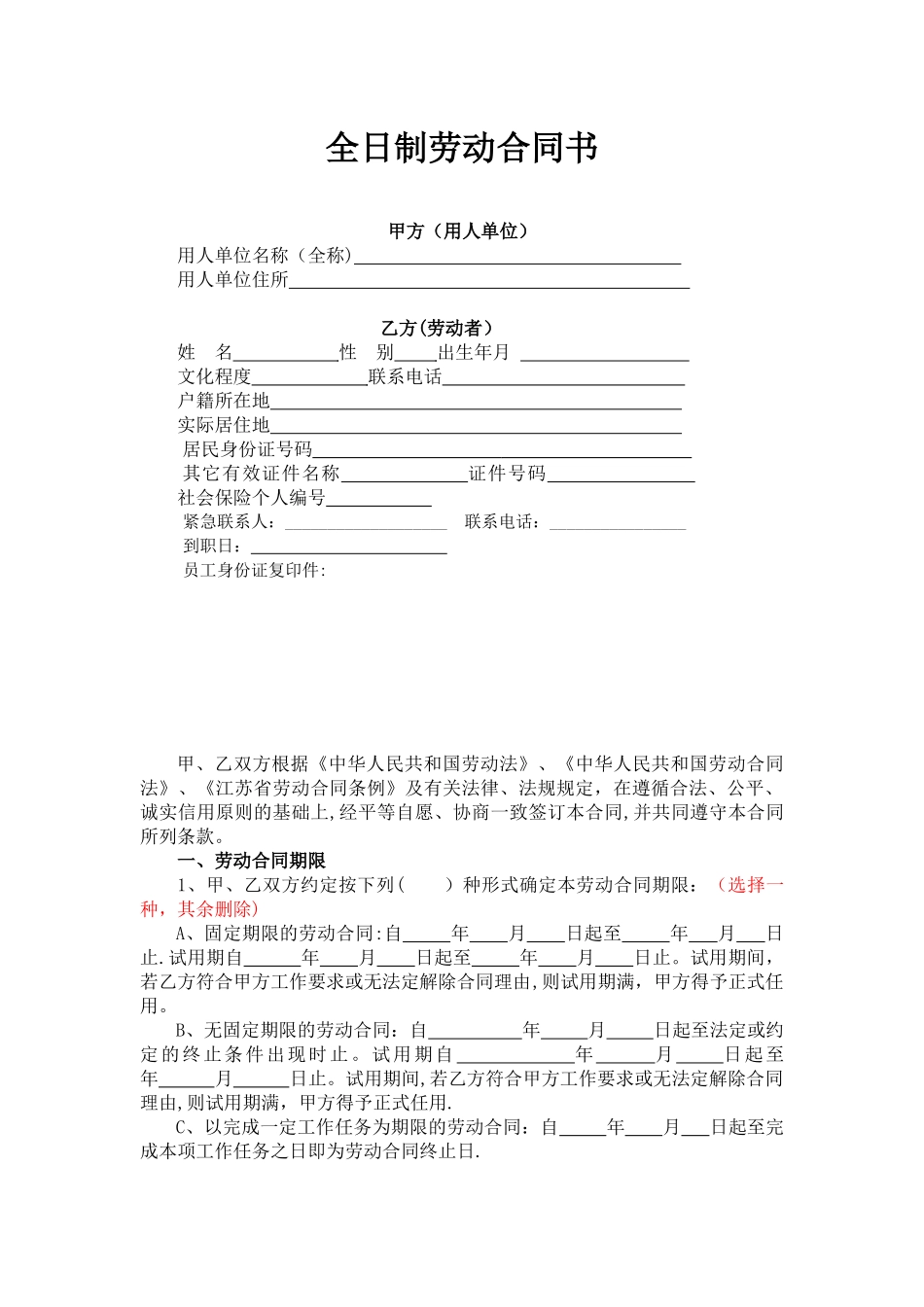 全日制劳动合同书最终._第1页