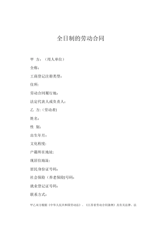全日制的劳动合同