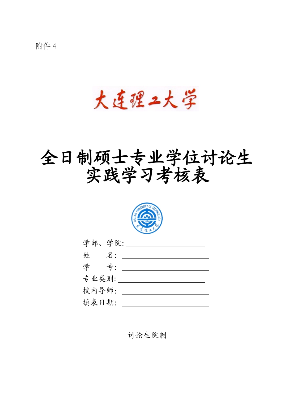 全日制硕士专业学位研究生实践学习考核表_第1页