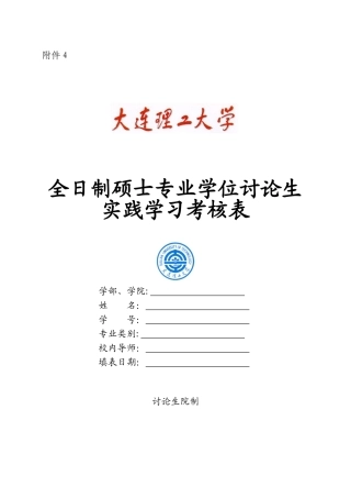全日制硕士专业学位研究生实践学习考核表