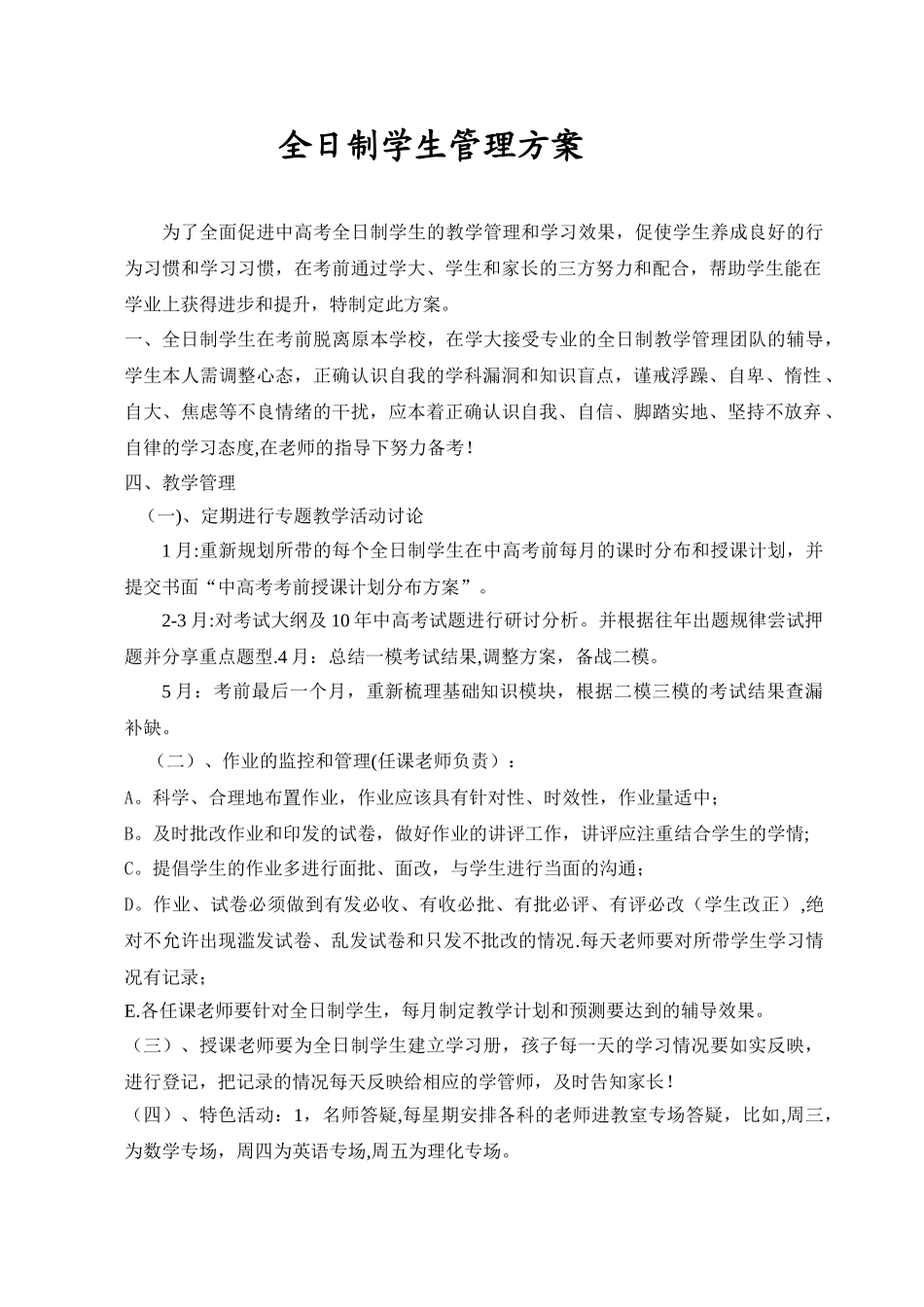 全日制学生管理方案_第1页