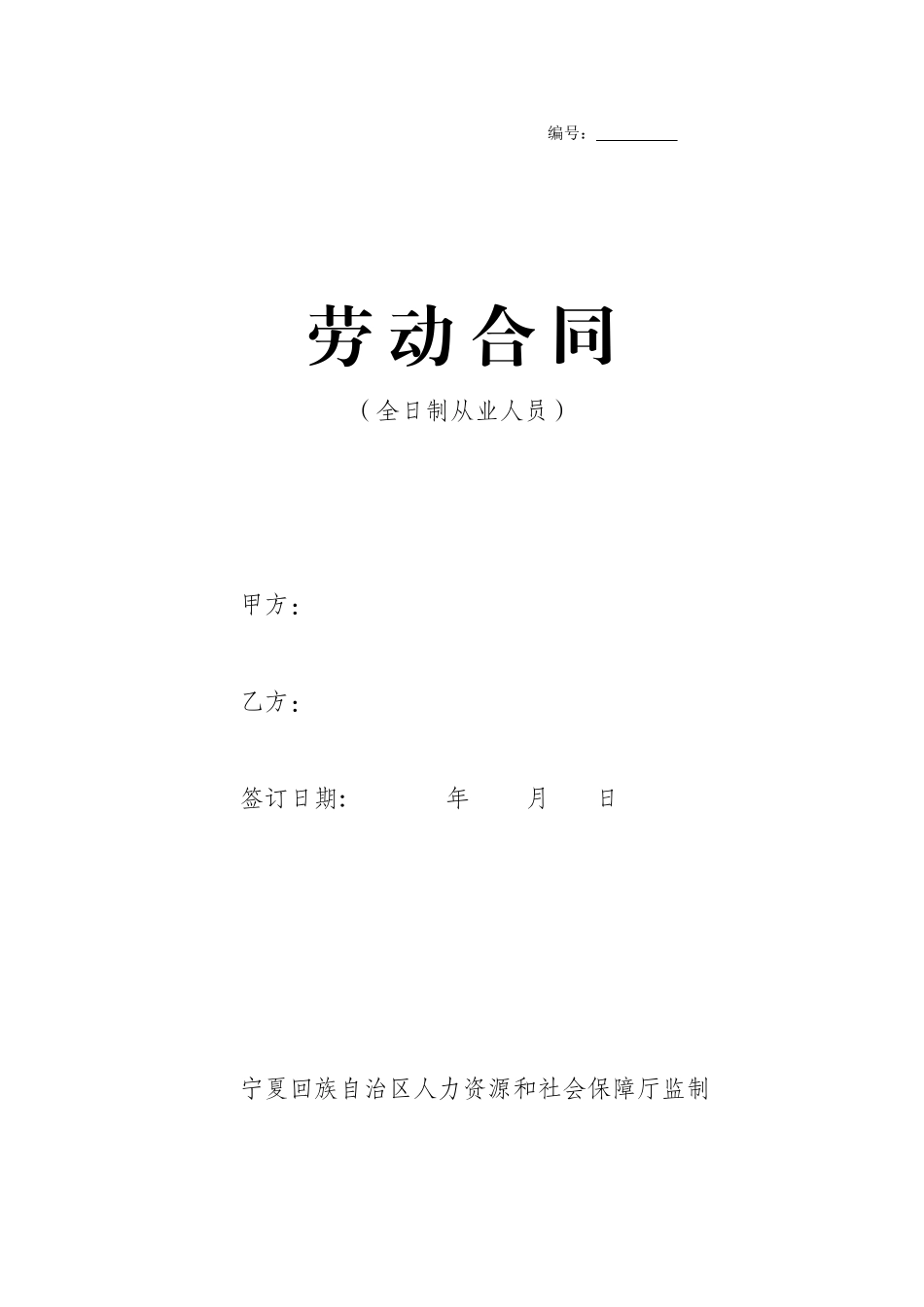 全日制劳动合同文本-宁夏人力资源和社会保障网_第1页
