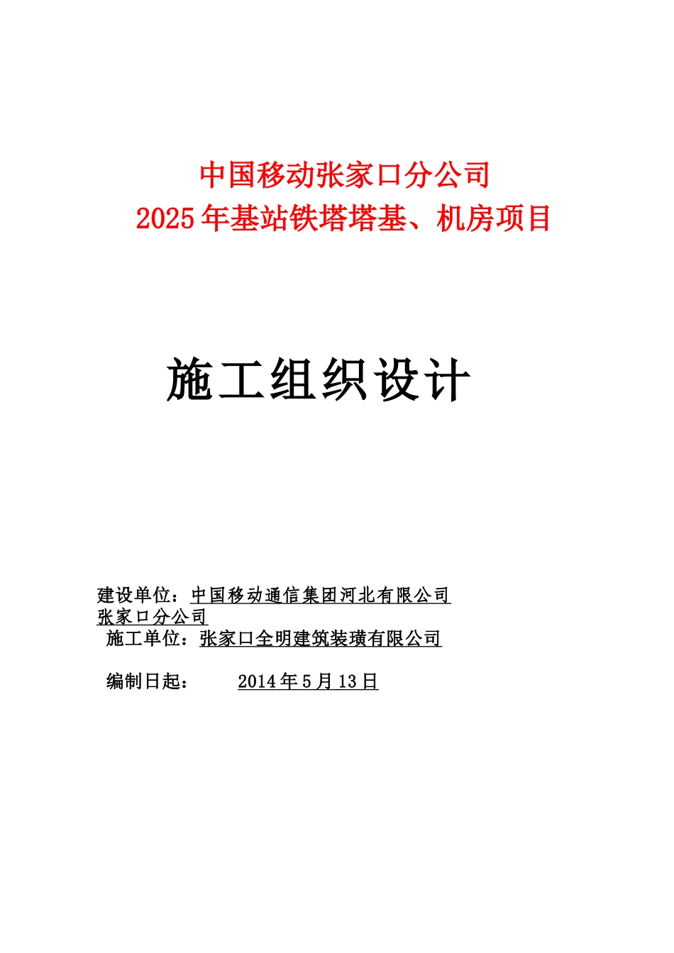 全明移动铁塔塔基_第1页