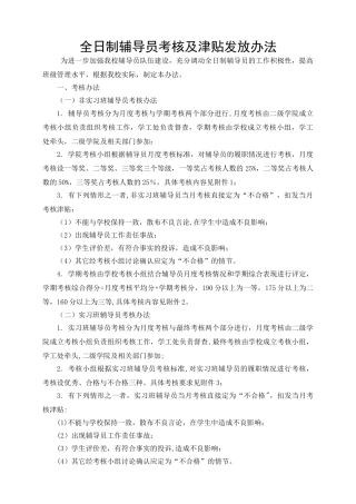 全日制辅导员考核及津贴发放办法