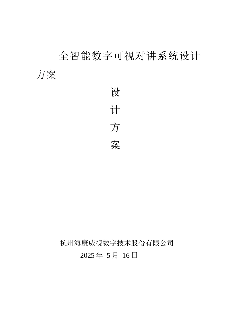 全智能数字可视对讲系统设计方案_第1页