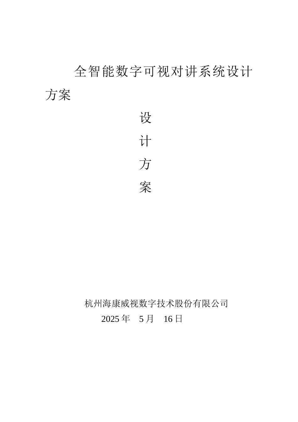 全智能数字可视对讲系统设计方案_第1页