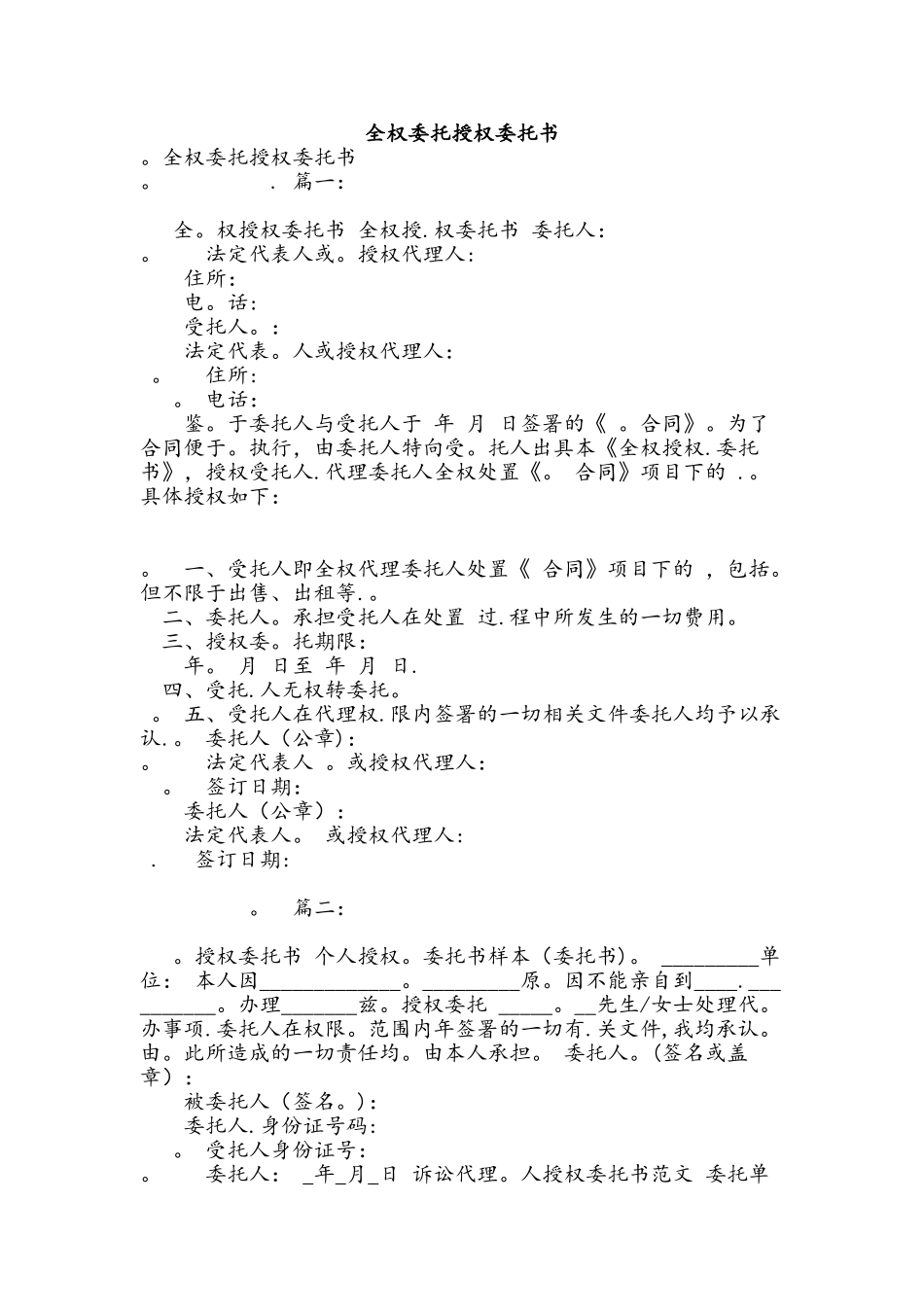 全权委托授权委托书_第1页