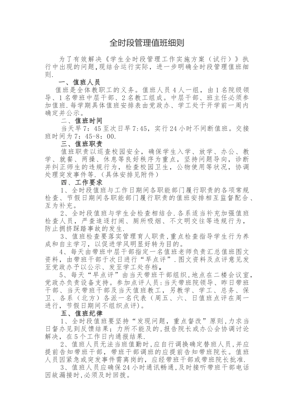 全时段管理值班细则_第1页