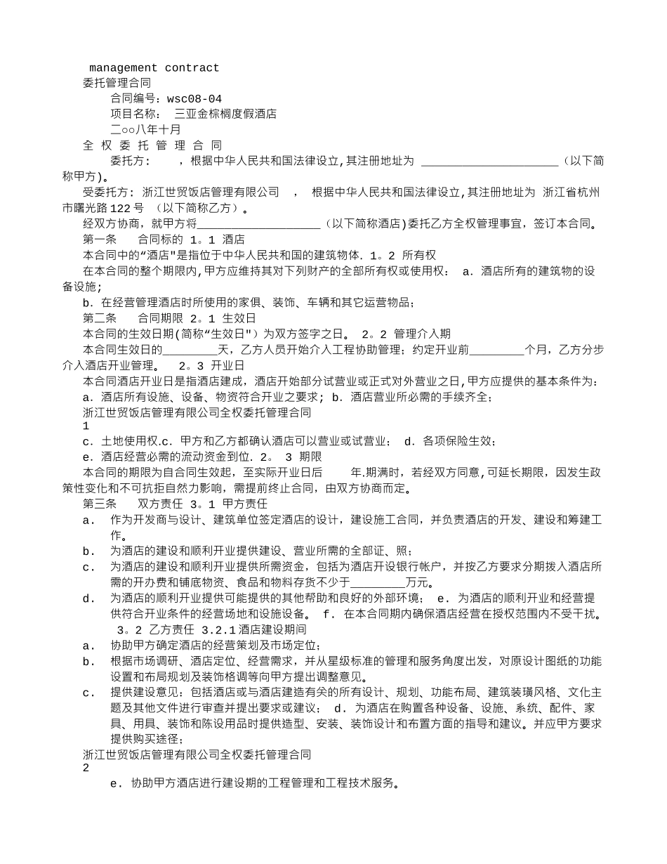 全权委托管理合同-_第1页