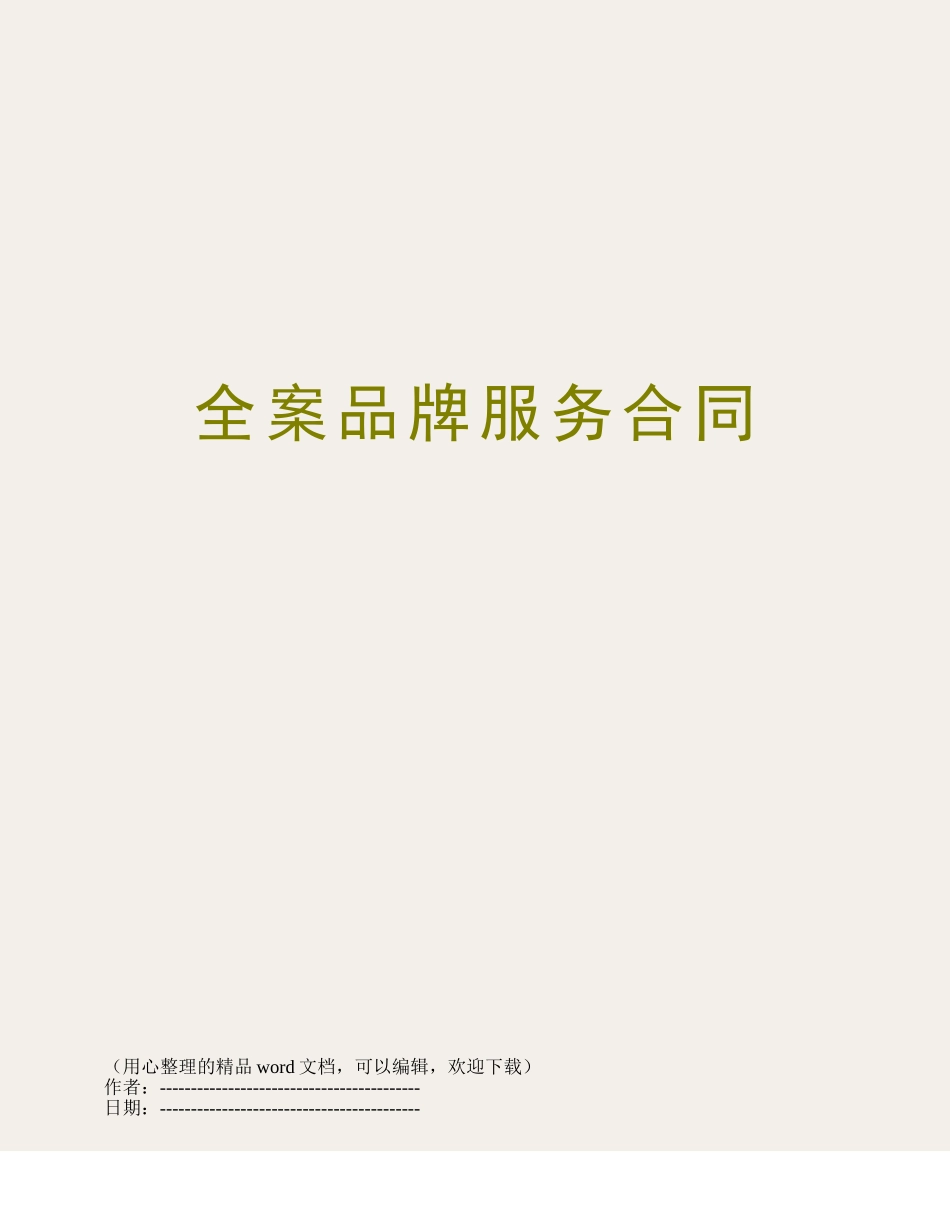 全案品牌服务合同_第1页