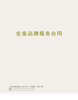 全案品牌服务合同