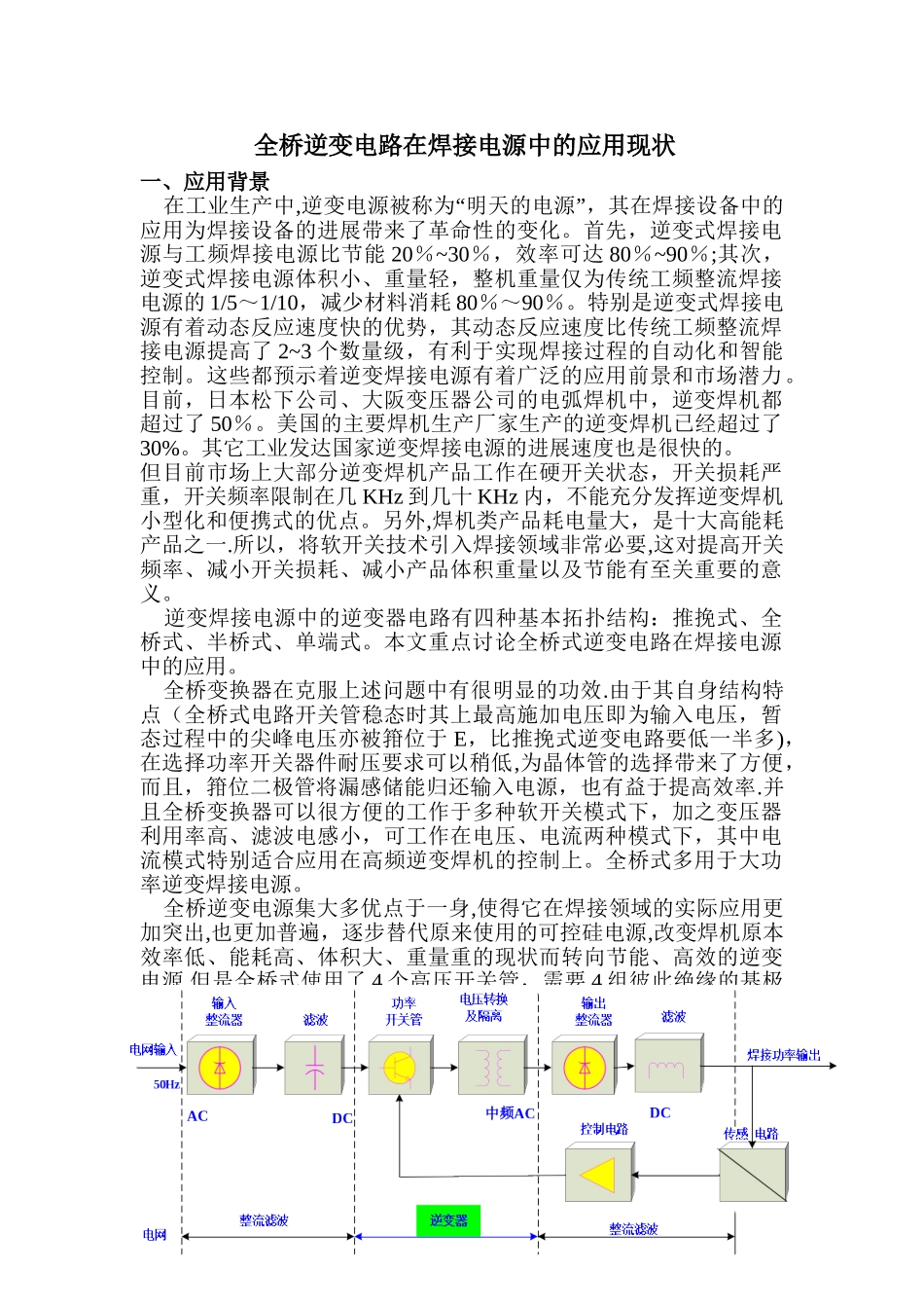 全桥逆变电路在焊接电源中的应用现状1_第1页
