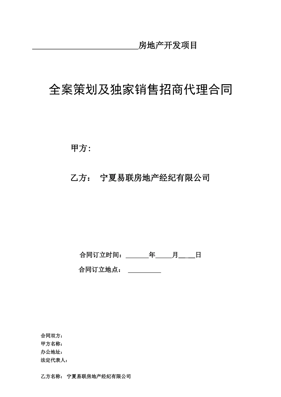 全案策划及独家销售招商代理合同1_第1页