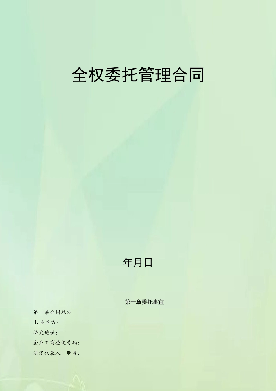 全权委托管理合同_第2页