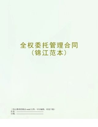 全权委托管理合同