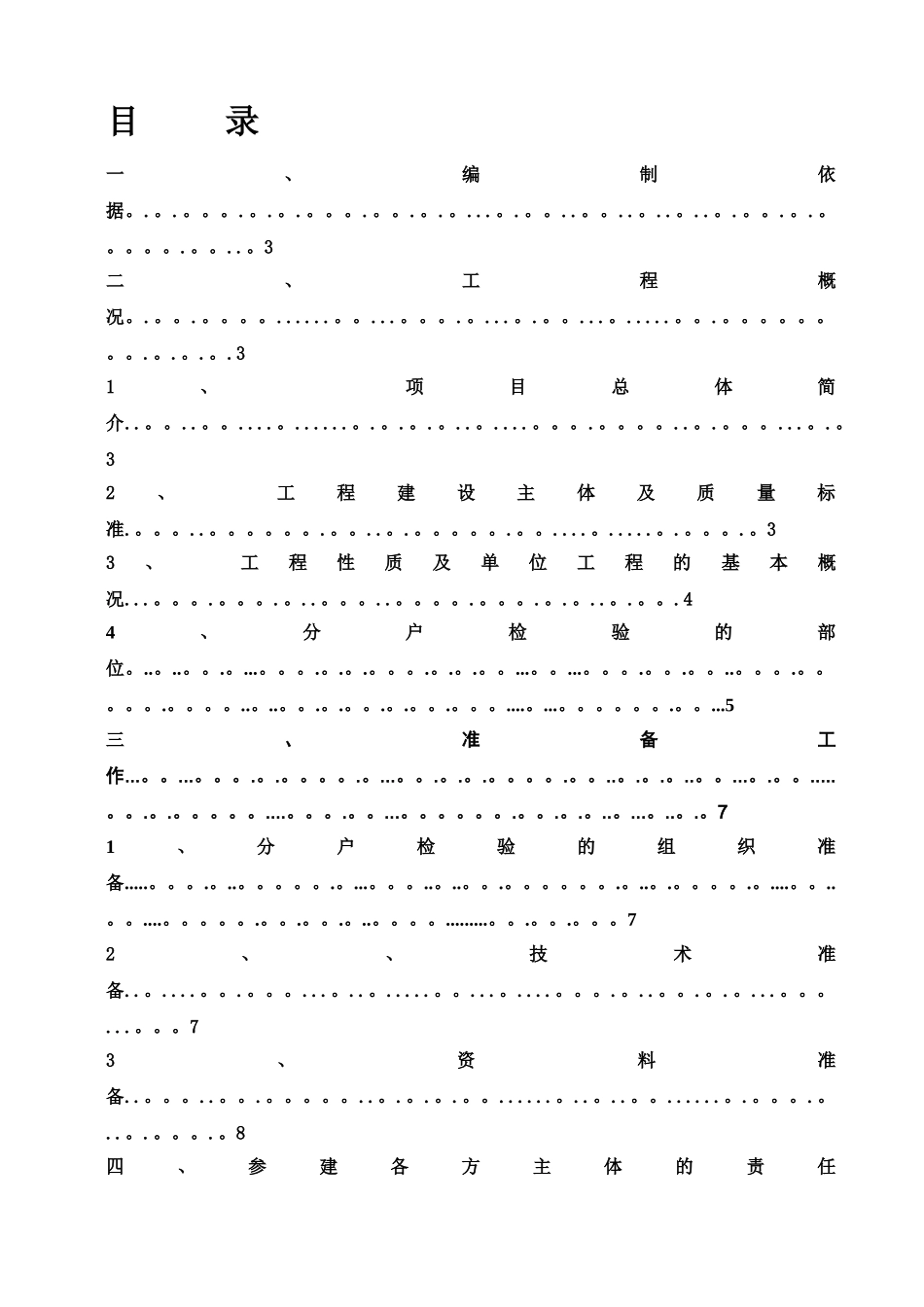 全椒宏海世纪城一期高层住宅分户验收方案_第1页