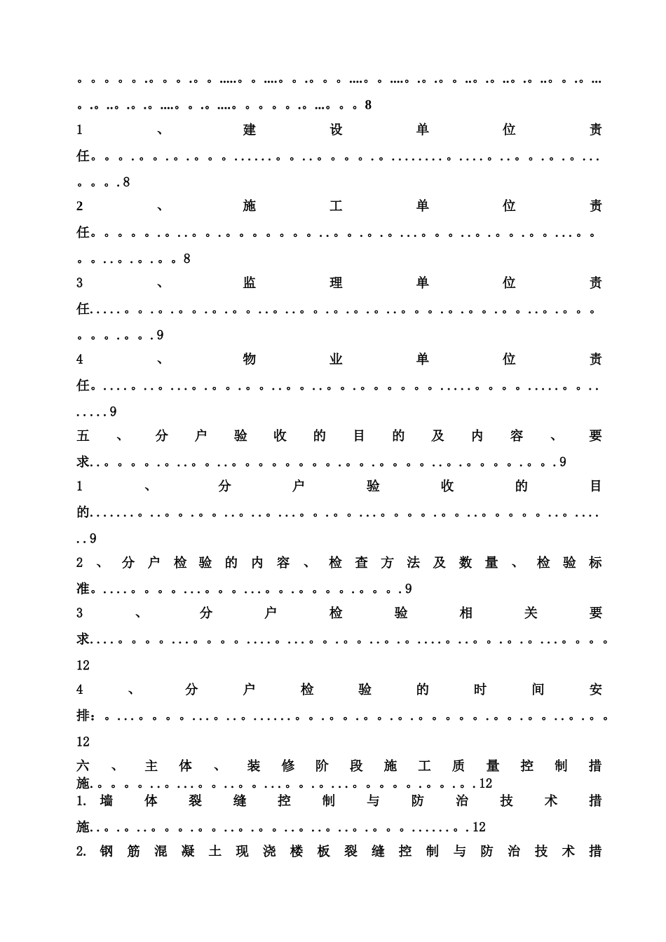 全椒宏海世纪城一期高层住宅分户验收方案_第2页