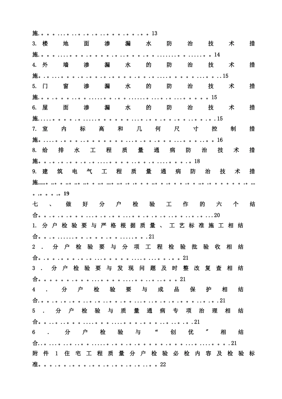 全椒宏海世纪城一期高层住宅分户验收方案_第3页