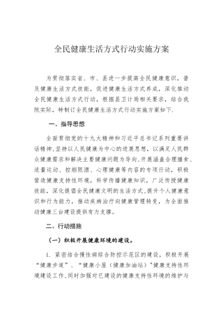 全民健康生活方式方案