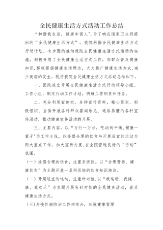 全民健康生活方式活动工作总结