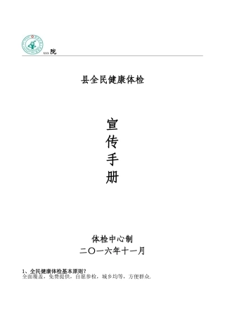 全民健康体检宣传资料