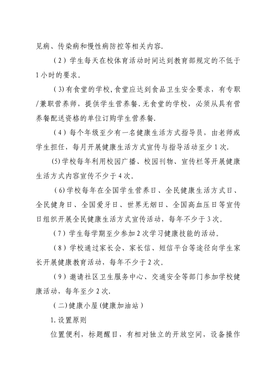 全民健康生活方式行动健康支持性环境建设指导方案_第3页