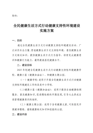 全民健康生活方式行动健康支持性环境建设指导方案
