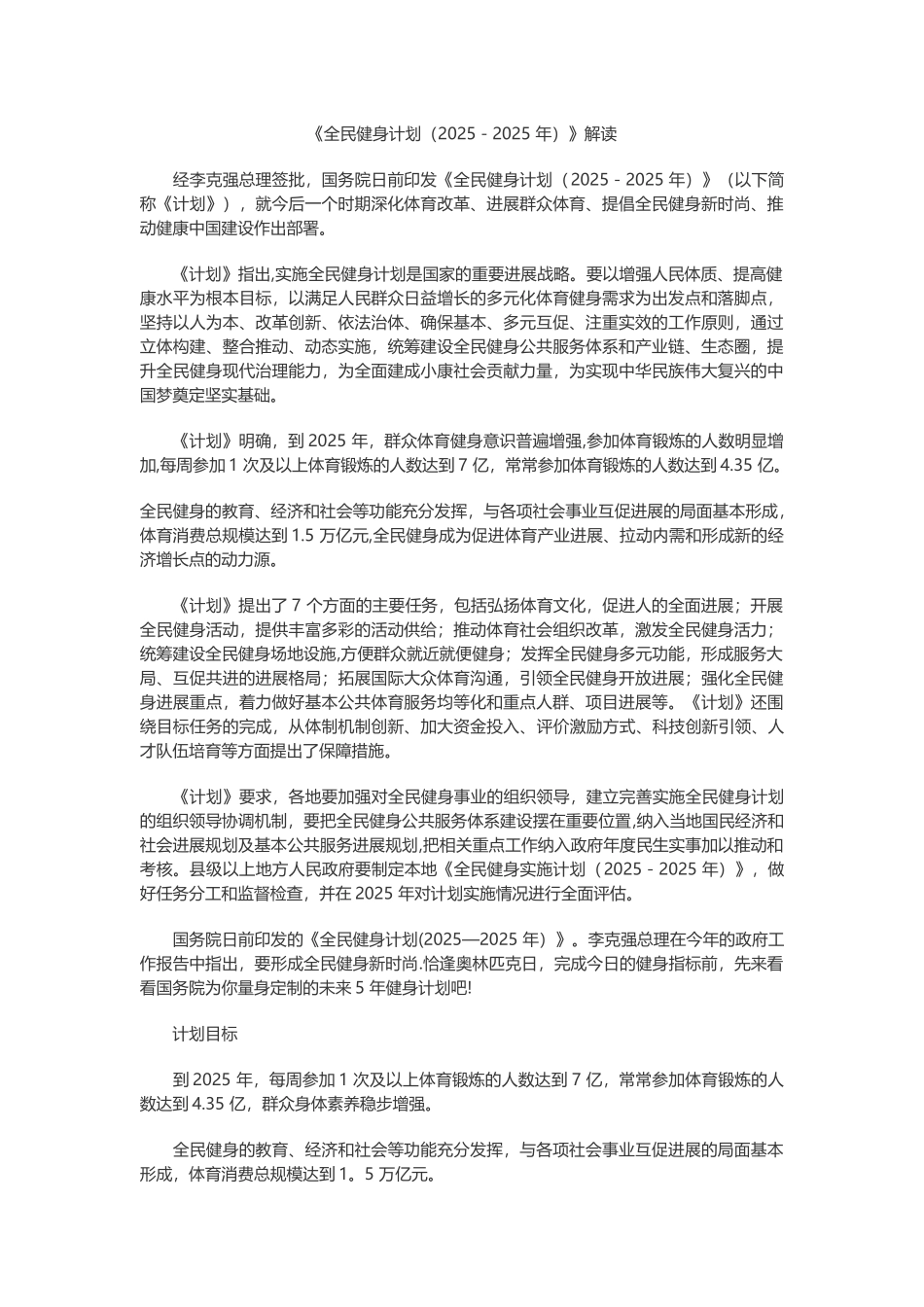 全民健身计划纲要_第1页