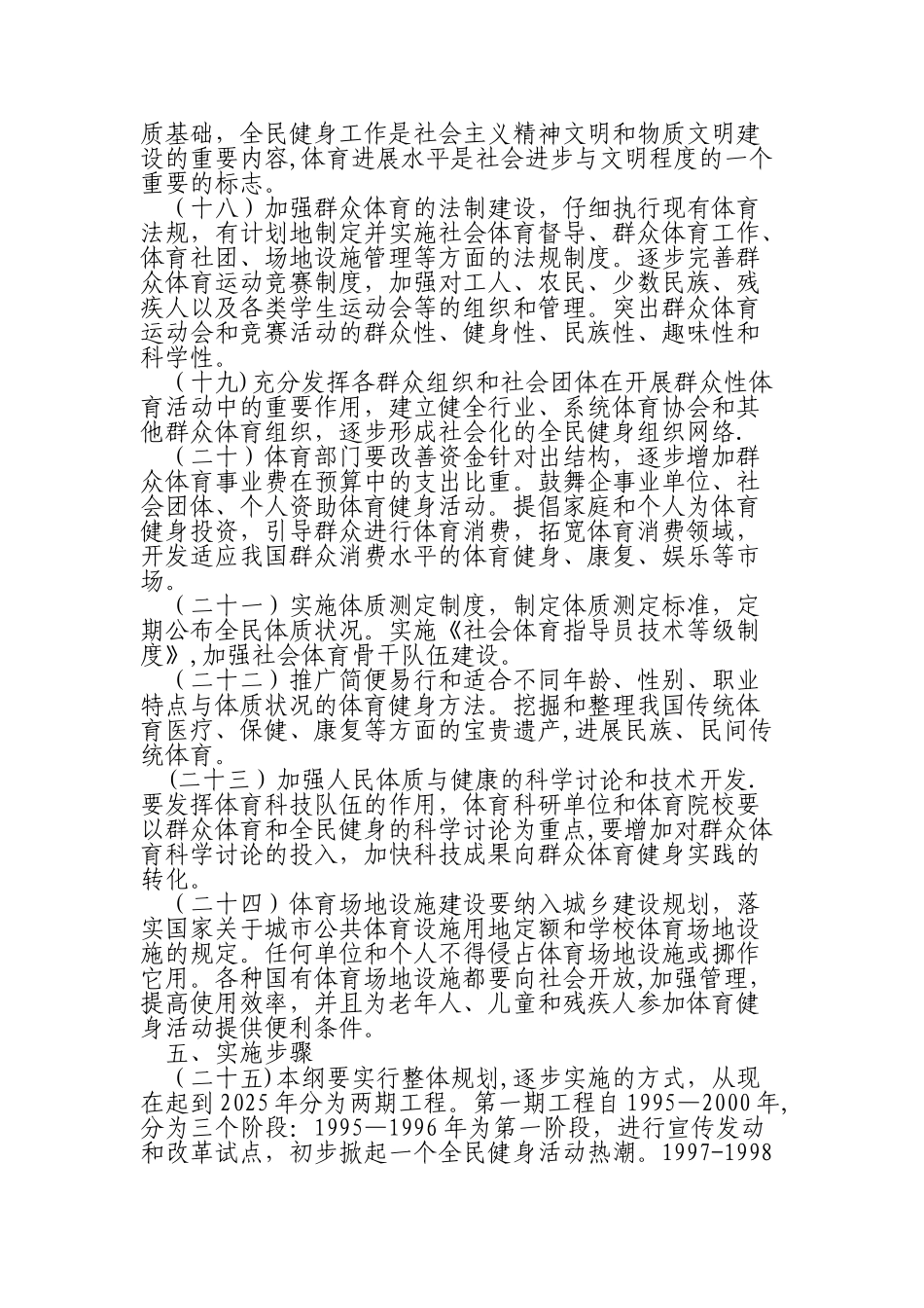 全民健身计划纲要全文_第3页