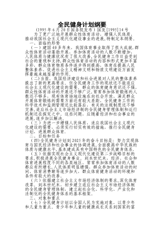 全民健身计划纲要全文