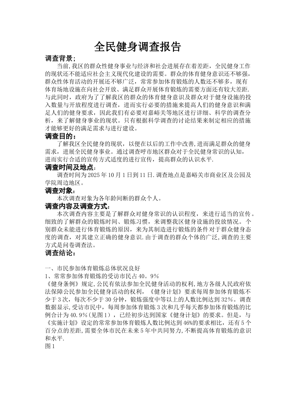 全民健身调查报告_第1页