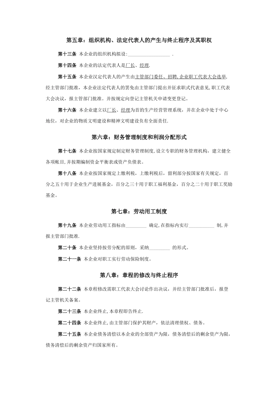 全民所有制企业章程_第2页