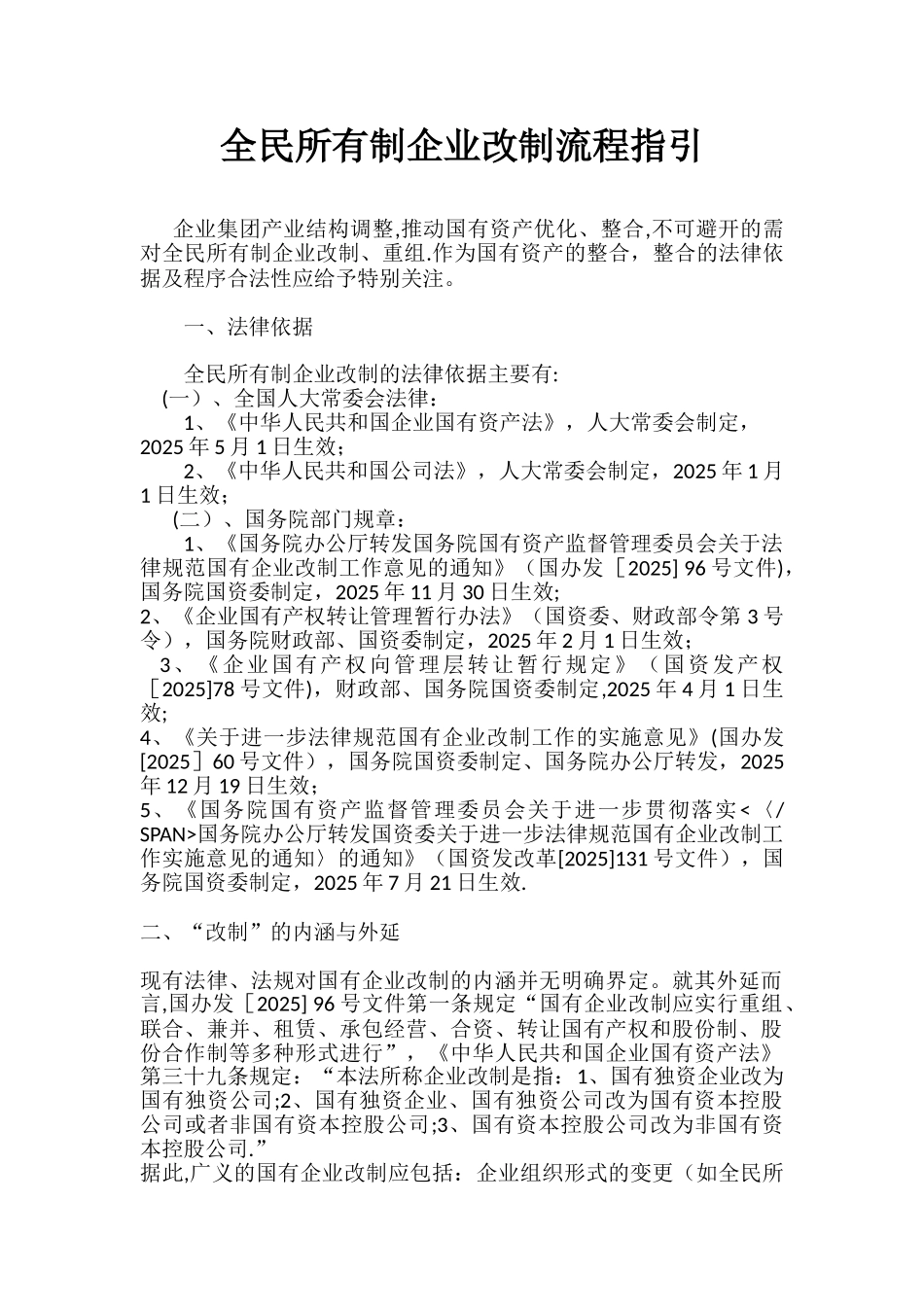 全民所有制企业改制流程指引_第1页