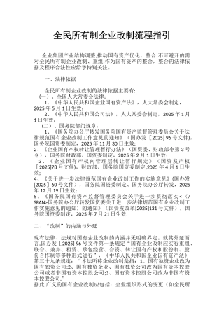 全民所有制企业改制流程指引