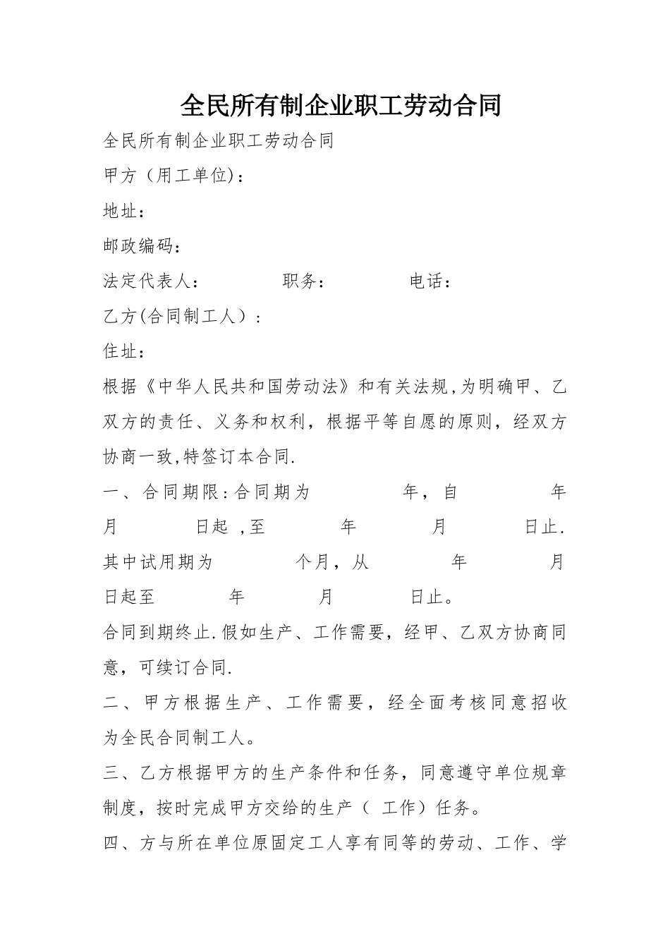 全民所有制企业职工劳动合同_第1页