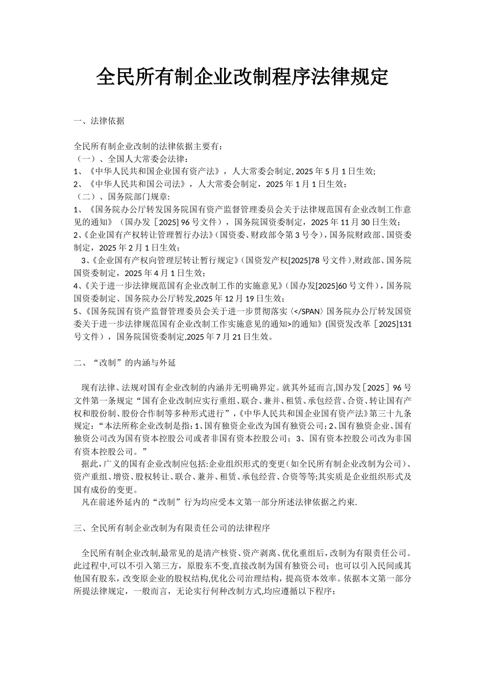 全民所有制企业改制程序法律规定_第1页