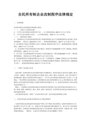 全民所有制企业改制程序法律规定