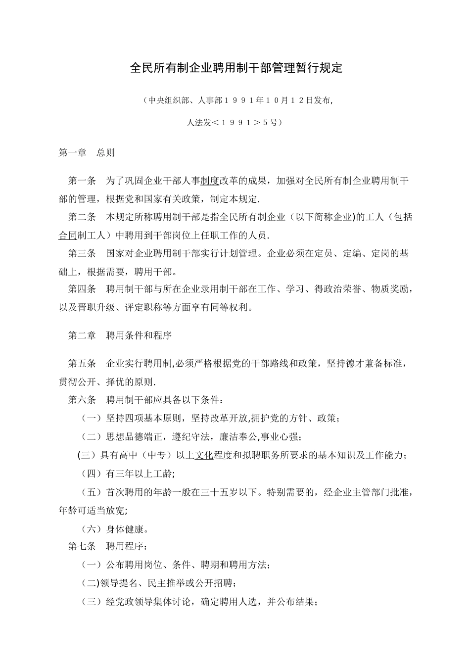 全民所有制企业聘用制干部管理暂行规定_第1页