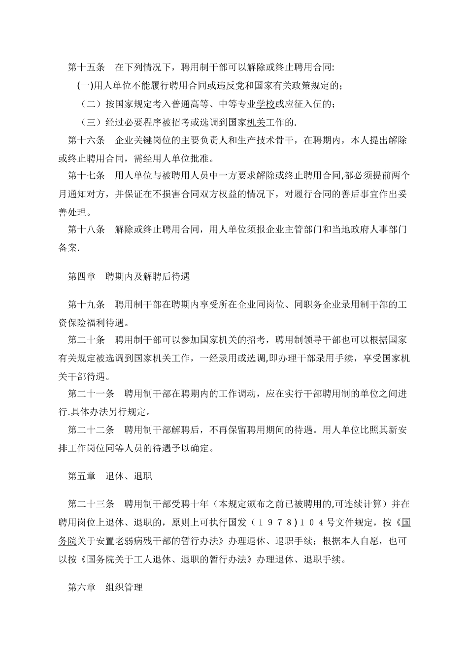 全民所有制企业聘用制干部管理暂行规定_第3页