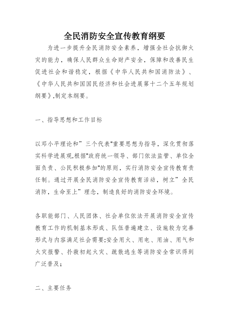 全民消防安全宣传教育纲要_第1页