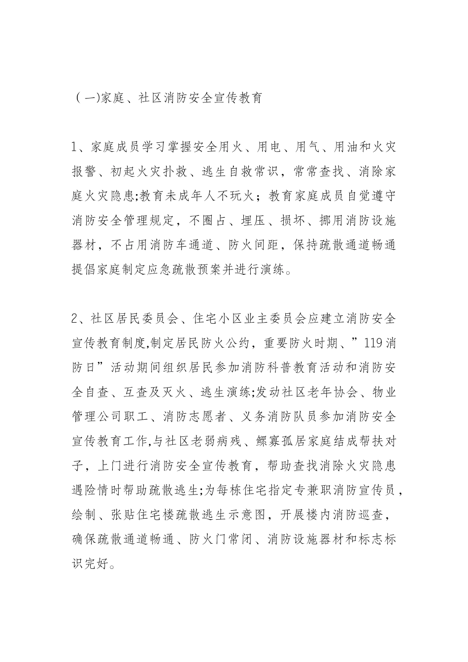 全民消防安全宣传教育纲要_第2页
