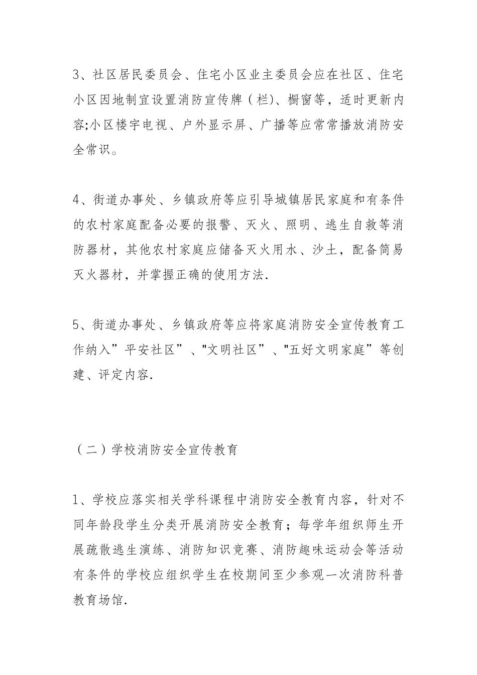 全民消防安全宣传教育纲要_第3页