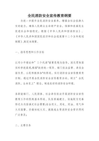 全民消防安全宣传教育纲要